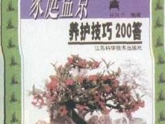 《家庭盆景养护技巧200答》 图