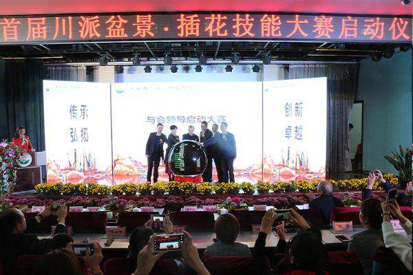 四川省首届川派盆景及插花技能大赛