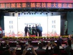 四川省首届川派盆景及插花技能大赛