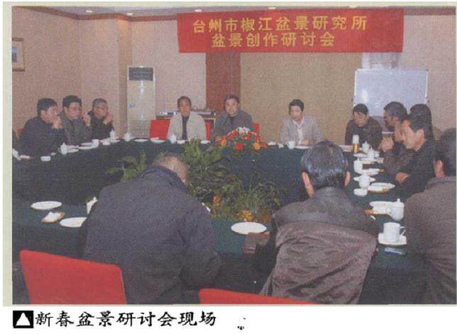 台州市椒江盆景研究所召开了新春盆景创作研讨会