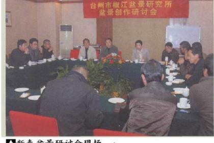 台州市椒江盆景研究所召开了新春盆景创作研讨会