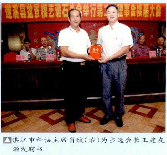 广东遂溪县盆景协会举行第二届换届选举大会