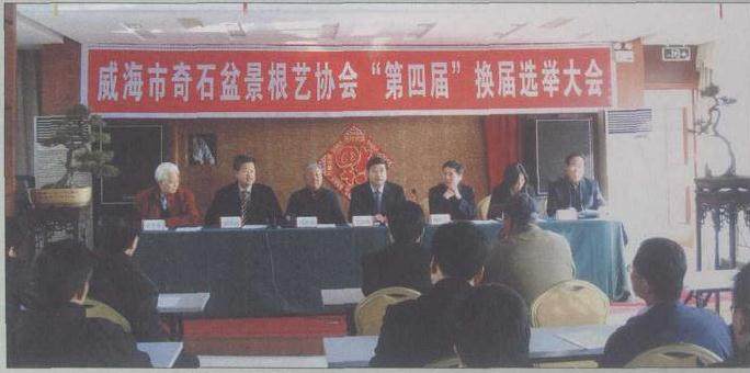 威海市奇石盆景根艺协会召开了第四届换届选举大会