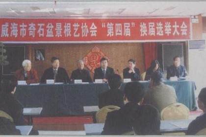 威海市盆景协会召开第4届换届选举大会