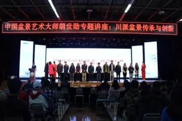 中国盆景艺术大师胡世勋专题讲座