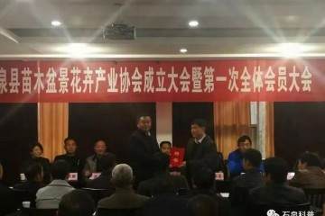 石泉县成立苗木盆景花卉产业协会