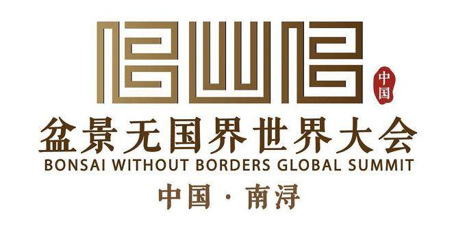 2016年 盆景无国界 世界大会在中国举办