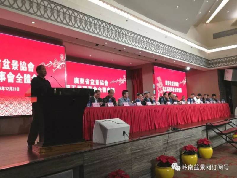 热烈祝贺广东盆景协会第五届理事会顺利召开