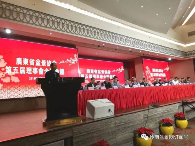 热烈祝贺广东盆景协会第五届理事会顺利召开