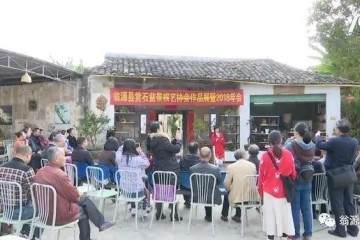 龙仙镇盆景根艺协会举行作品展暨2018年度年会