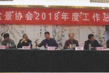河南省盆景协会2018年度总结会