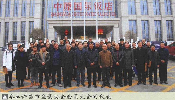 2018年 河南省许昌盆景协会换届大会