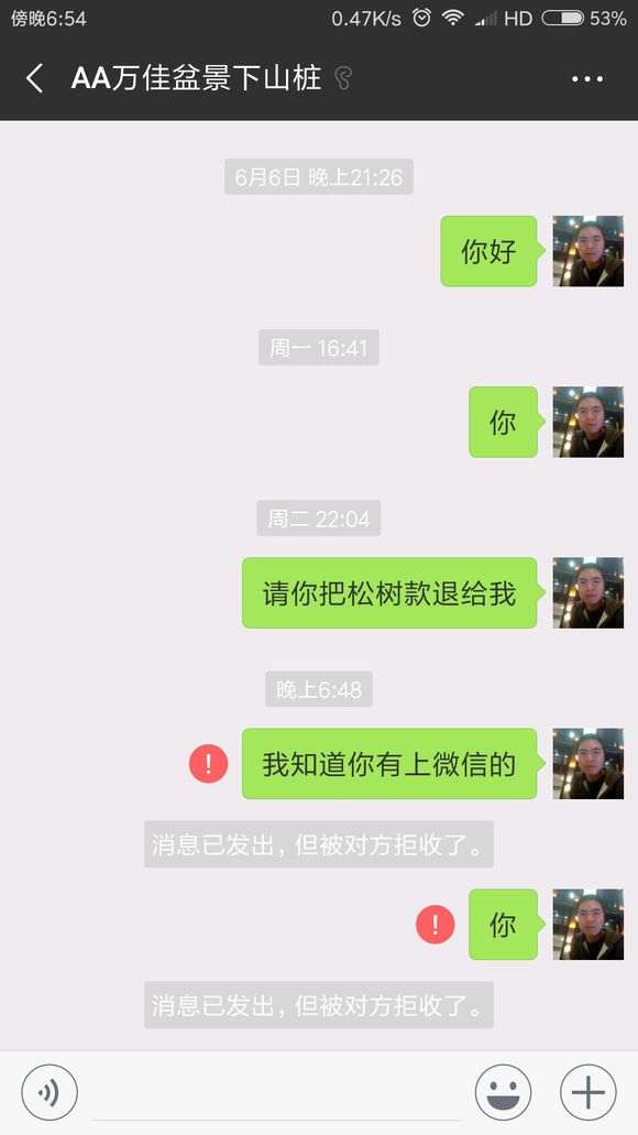 举报一个下山桩骗子 为了330元 把微信换名字