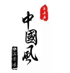 第五届中国风盆景展-展会方案预告