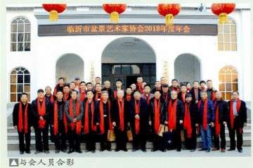 临沂市盆景艺术家协会2018年年会在雅鸣园召开