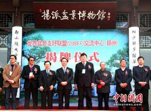 世界盆景友好联盟主席