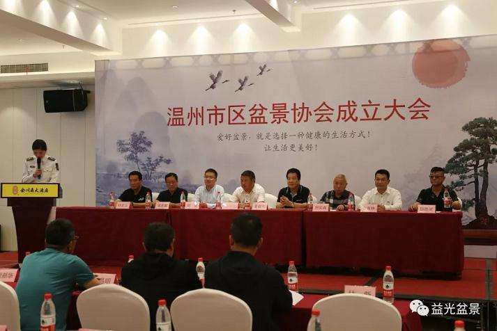温州市区盆景协会成立大会