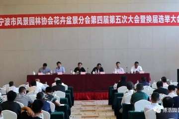 宁波盆景协会第四届第五次会员大会