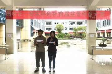 新农科创社主办盆景创意大赛决赛 开始啦