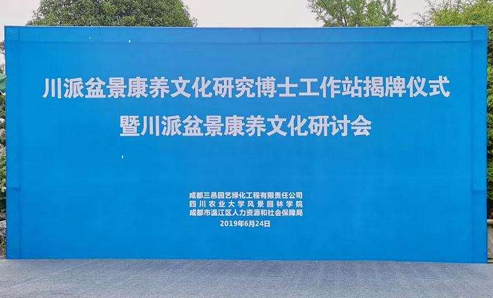 川派盆景康养文化研究博士工作站揭牌仪式