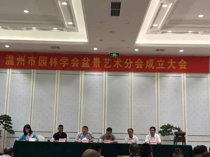温州市园林学会成立盆景艺术分会