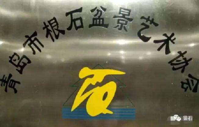 青岛盆景艺术协会八届六次会长办公会