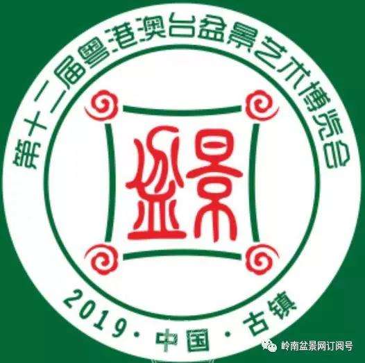 中山举办第十二届粤港澳台盆景博览会