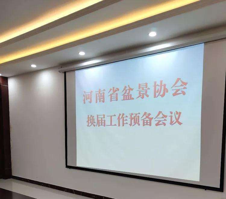 河南盆景协会换届工作预备会议召开