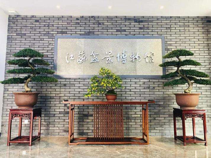 江苏盆景博物馆