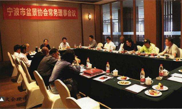 宁波风景园林协会花卉盆景分会常务理事会