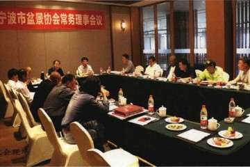宁波风景园林协会花卉盆景分会常务理事会