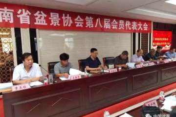 河南省盆景协会第八届会员代表大会隆重召开