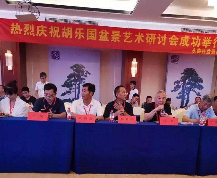 胡乐国盆景艺术研讨会成功举行