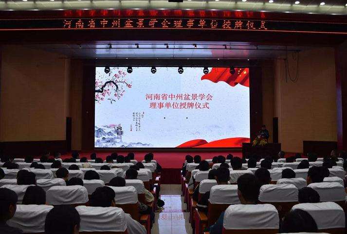 河南省中州盆景学会理事单位授牌仪式