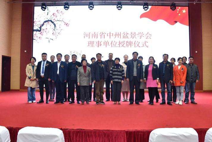河南省中州盆景学会理事单位授牌仪式