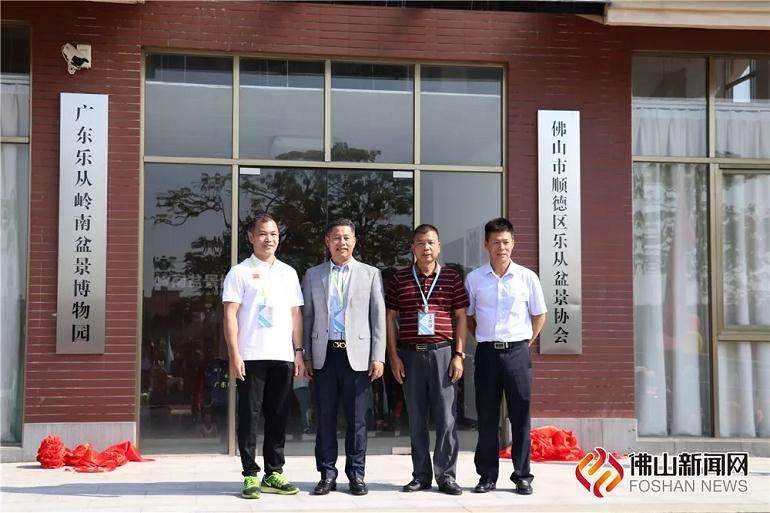 广东乐从岭南盆景博物园落成