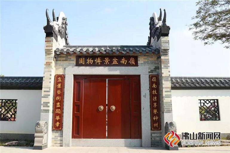 广东乐从岭南盆景博物园落成