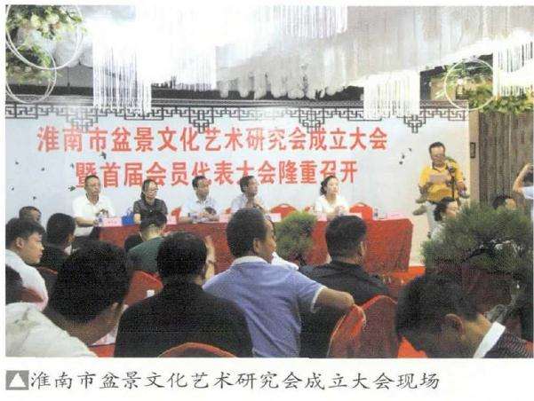 2019年淮南盆景文化艺术研究会成立大会