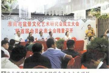 2019年淮南市盆景文化艺术研究会成立大会