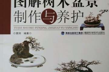 求推荐几本盆景书籍 有什么好的