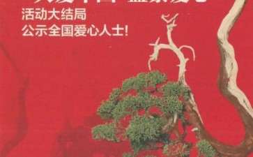 全国盆景人给出的60万元的爱心捐助