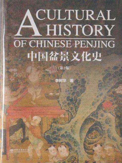 李树华教授《中国盆景文化史》第二版