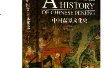 《中国盆景文化史》第2版在成都杜甫草堂首发