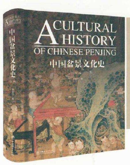 《中国盆景文化史》第二版序曲