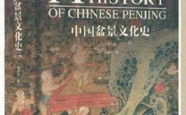 《中国盆景文化史》第二版序曲