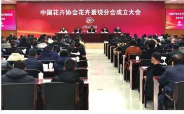 花卉景观分会于2019年12月23日成立