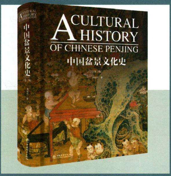 《中国盆景文化史》第二版 序言2