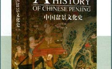 《中国盆景文化史》第二版 序言2