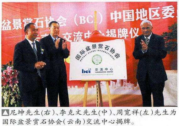 2016年云南国际盆景交流中心揭牌