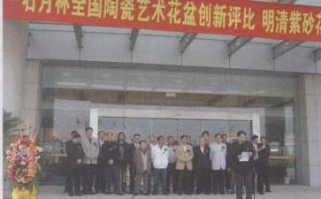 全国陶瓷盆景花盆创新评比在宣兴举行